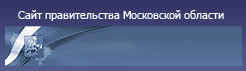 Сайт правительства Московской области