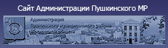 Сайт Администрации Пушкинского муниципального района